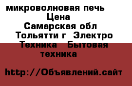 микроволновая печь samsung.  › Цена ­ 5 000 - Самарская обл., Тольятти г. Электро-Техника » Бытовая техника   